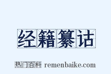 经籍纂诂是什么意思的图片
